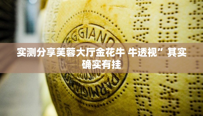 实测分享芙蓉大厅金花牛 牛透视”其实确实有挂
