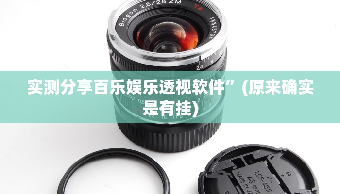 实测分享百乐娱乐透视软件”(原来确实是有挂)