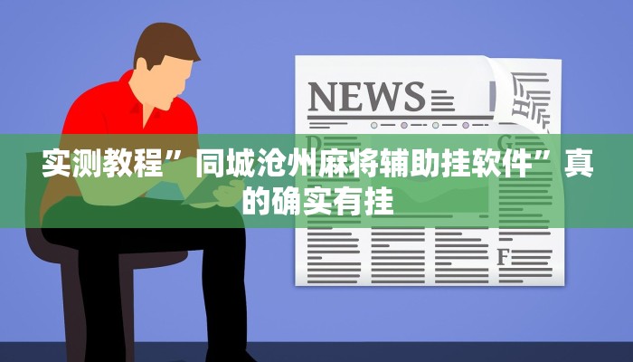 实测教程”同城沧州麻将辅助挂软件”真的确实有挂