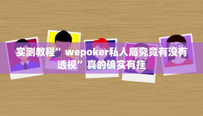 实测教程”wepoker私人局究竟有没有透视”真的确实有挂