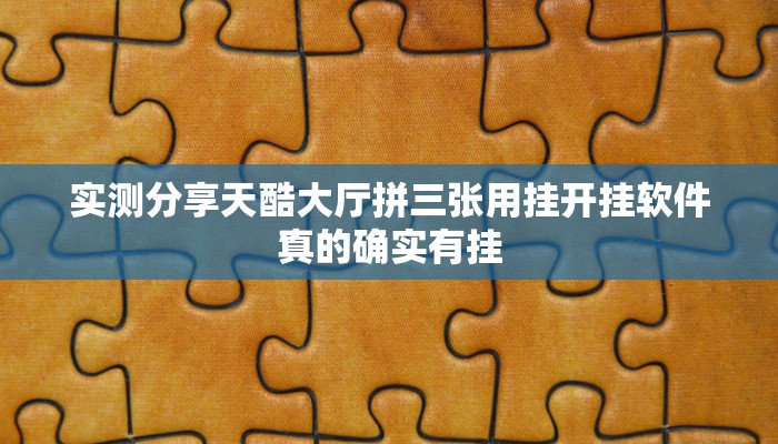 实测分享天酷大厅拼三张用挂开挂软件”
真的确实有挂