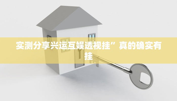 实测分享兴运互娱透视挂”真的确实有挂