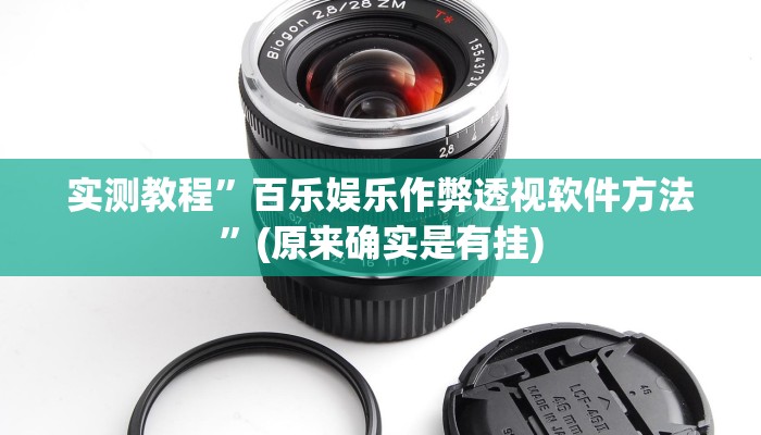 实测教程”百乐娱乐作弊透视软件方法”(原来确实是有挂)