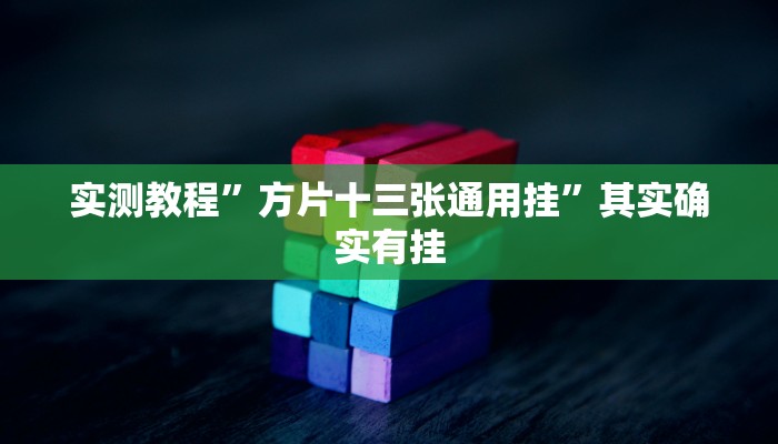 实测教程”方片十三张通用挂”其实确实有挂
