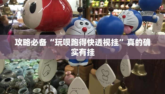 攻略必备“玩呗跑得快透视挂”真的确实有挂
