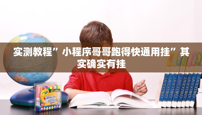 实测教程”小程序哥哥跑得快通用挂”其实确实有挂
