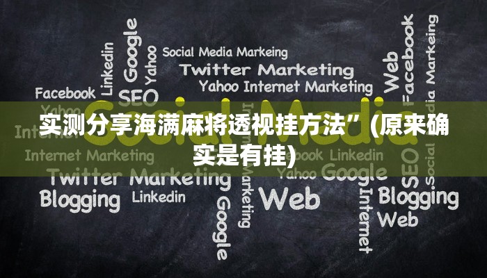 攻略必备“聚友合集怎么用挂”其实确实有挂
