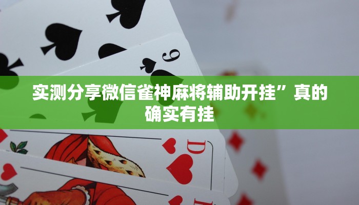 实测教程”绿茶棋牌辅助透视挂软件”其实确实有挂
