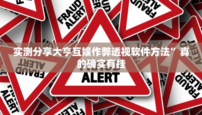 实测分享喜扣打筒子透视”(原来确实是有挂)