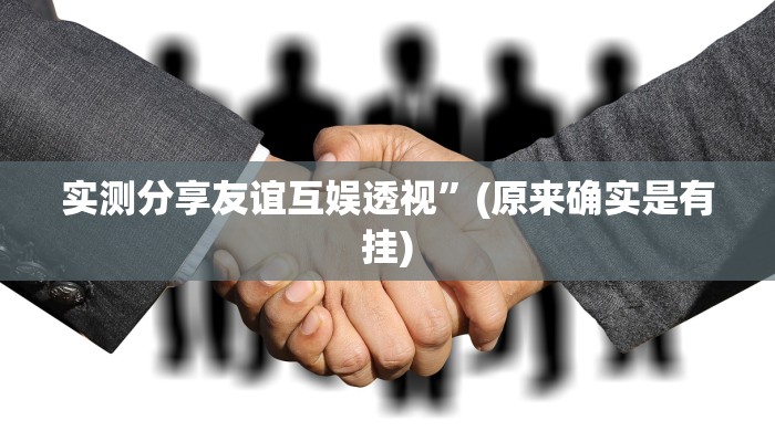 实测分享微信链接牛牛开挂透视下载”真的确实有挂