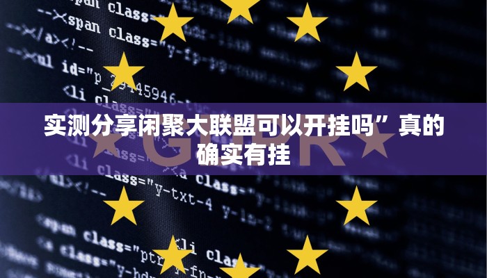 实测分享闲聚大联盟可以开挂吗”真的确实有挂