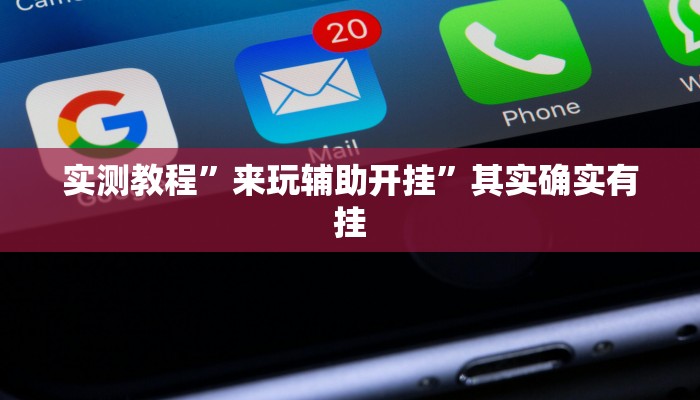 实测教程”来玩辅助开挂”其实确实有挂
