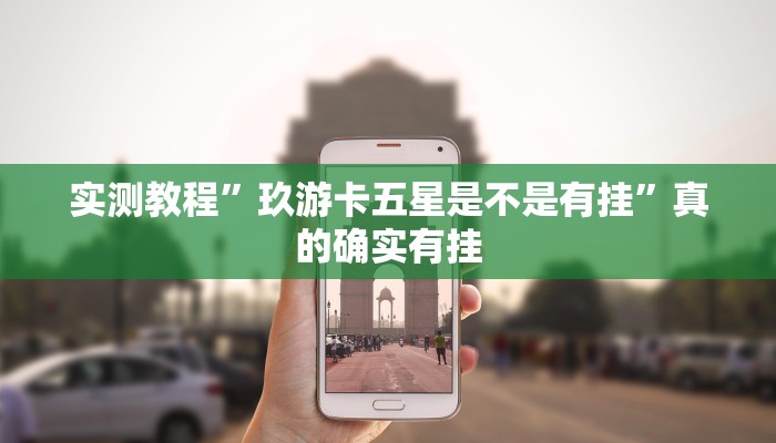 实测教程”玖游卡五星是不是有挂”真的确实有挂