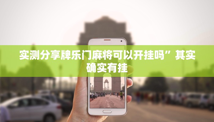 实测分享牌乐门麻将可以开挂吗”其实确实有挂
