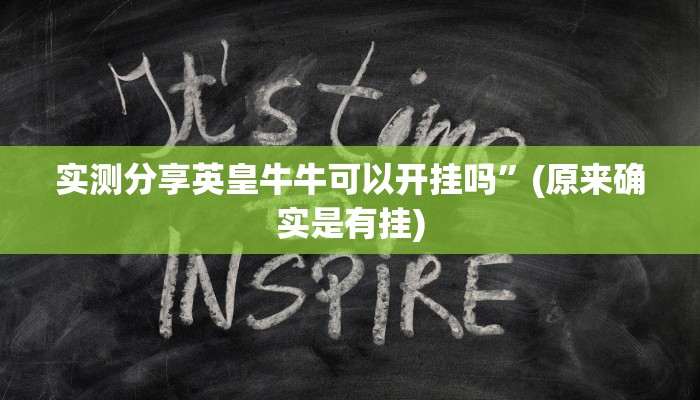 实测分享英皇牛牛可以开挂吗”(原来确实是有挂)