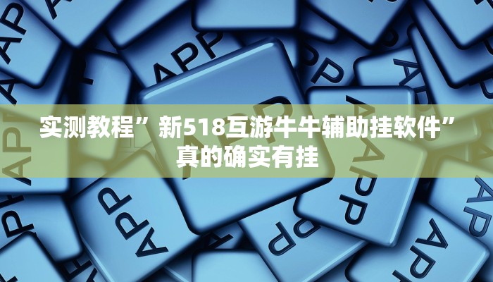 实测教程”新518互游牛牛辅助挂软件”真的确实有挂