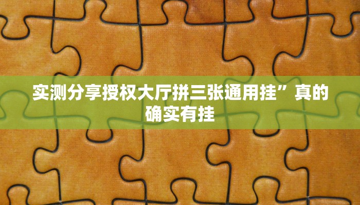 实测分享授权大厅拼三张通用挂”真的确实有挂
