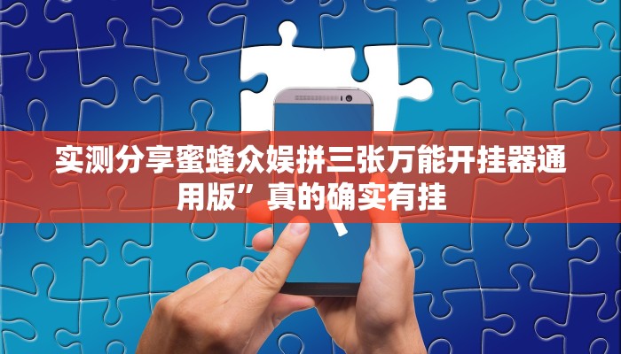 实测分享蜜蜂众娱拼三张万能开挂器通用版”真的确实有挂