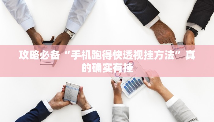 攻略必备“手机跑得快透视挂方法”真的确实有挂