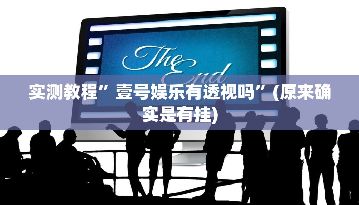 实测教程”壹号娱乐有透视吗”(原来确实是有挂)