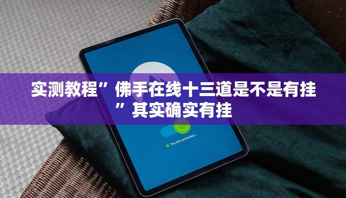 实测教程”佛手在线十三道是不是有挂”其实确实有挂
