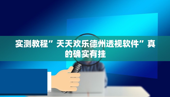 攻略必备“阿拉丁斗牌助赢神器”真的确实有挂