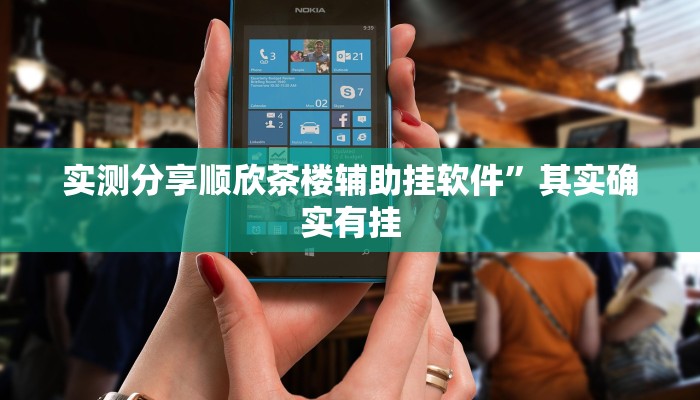 实测分享神殿娱乐怎么开挂”真的确实有挂