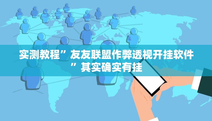 实测教程”友友联盟作弊透视开挂软件”其实确实有挂

