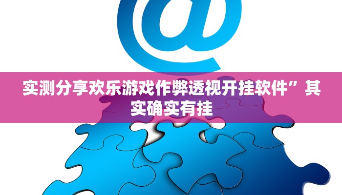实测分享欢乐游戏作弊透视开挂软件”其实确实有挂
