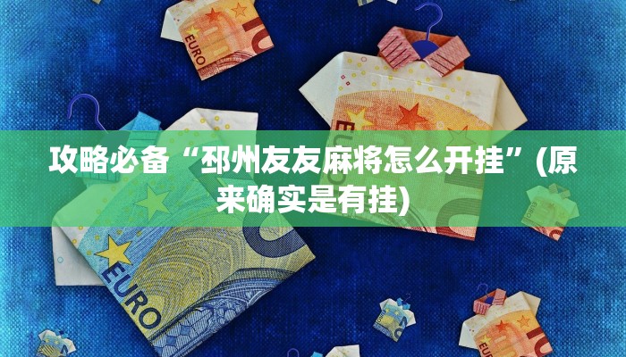 攻略必备“邳州友友麻将怎么开挂”(原来确实是有挂)