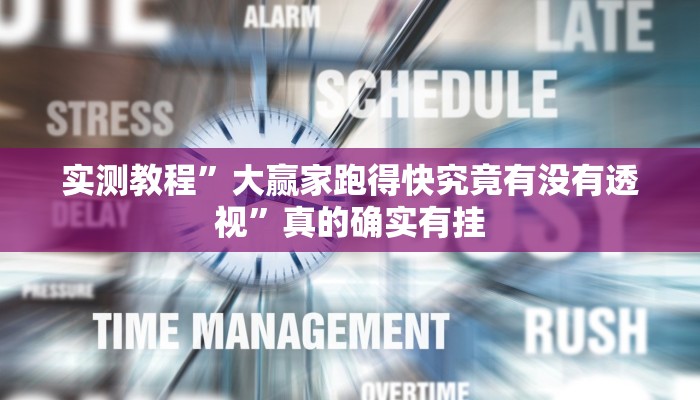 实测教程”大赢家跑得快究竟有没有透视”真的确实有挂
