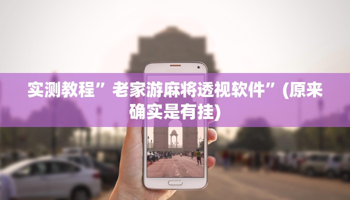 实测教程”老家游麻将透视软件”(原来确实是有挂)