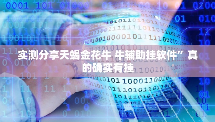 实测分享天蝎金花牛 牛辅助挂软件”真的确实有挂