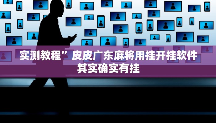 实测教程”皮皮广东麻将用挂开挂软件”
其实确实有挂
