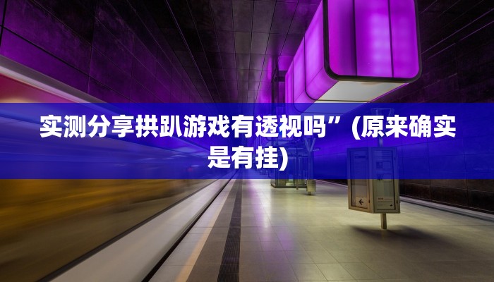 实测分享拱趴游戏有透视吗”(原来确实是有挂)