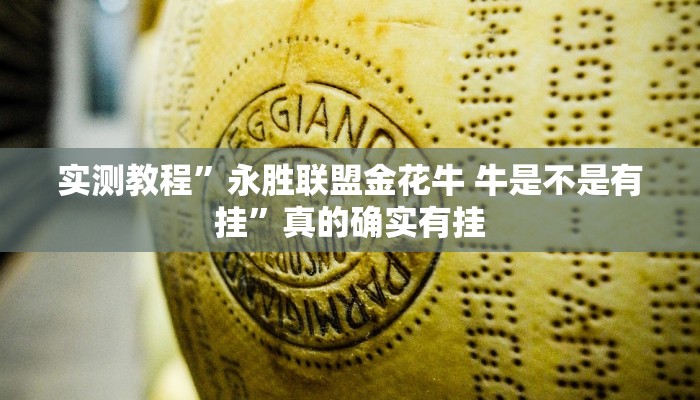 实测教程”永胜联盟金花牛 牛是不是有挂”真的确实有挂