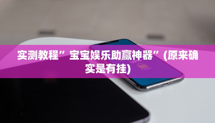 实测教程”宝宝娱乐助赢神器”(原来确实是有挂)