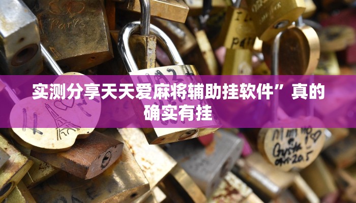实测分享天天爱麻将辅助挂软件”真的确实有挂