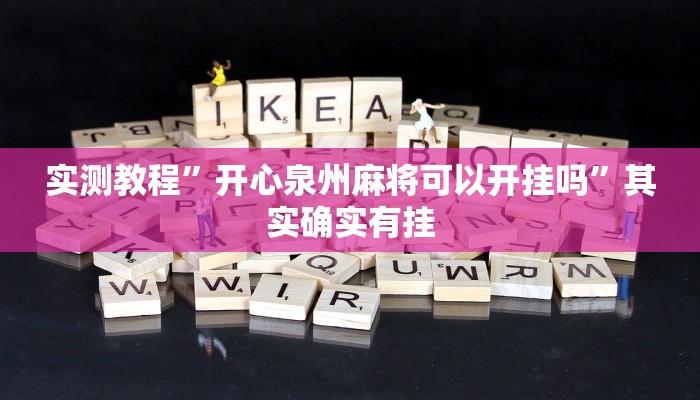 攻略必备“川滇互娱辅助透视挂软件”其实确实有挂
