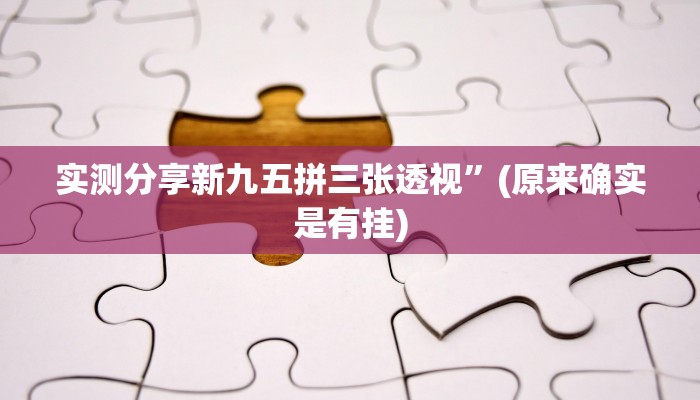 实测分享鄱阳翻精辅助挂软件”(原来确实是有挂)