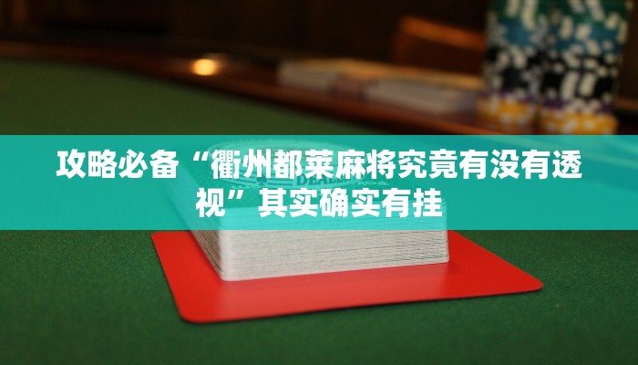 攻略必备“快乐休闲可以开挂吗”真的确实有挂