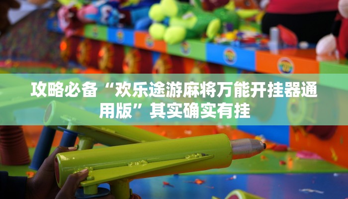 实测分享途牛跑得快万能开挂器通用版”(原来确实是有挂)