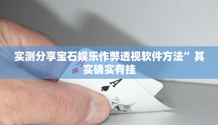 实测分享哥哥打大A透视挂”真的确实有挂