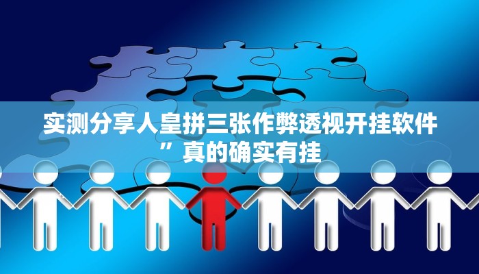 实测分享微乐卡五星小程序作弊透视开挂软件”其实确实有挂

