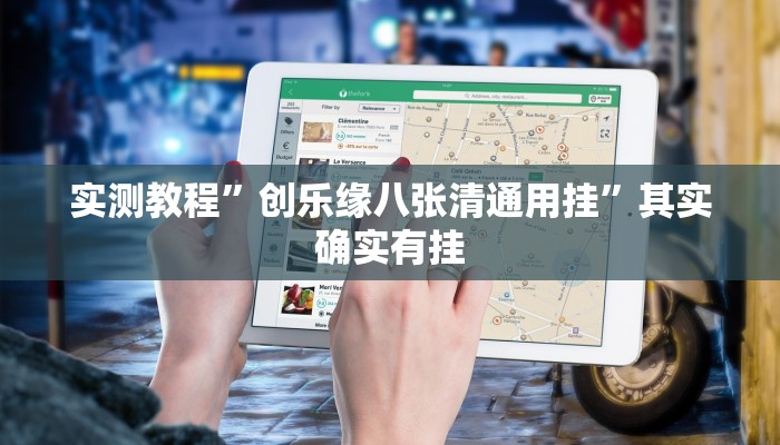 实测教程”雀友汇辅助透视挂软件”其实确实有挂
