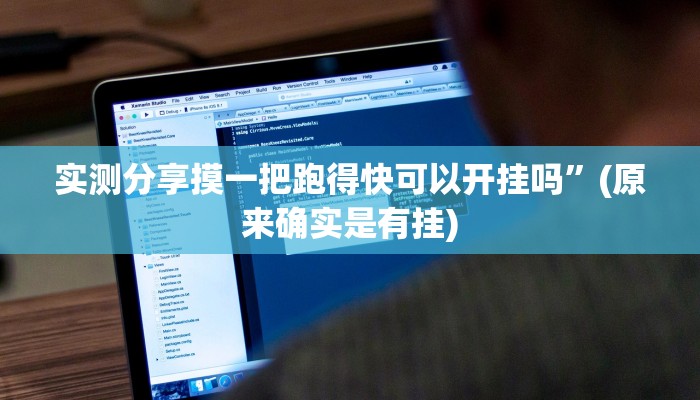 实测分享摸一把跑得快可以开挂吗”(原来确实是有挂)