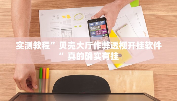 实测教程”贝壳大厅作弊透视开挂软件”真的确实有挂
