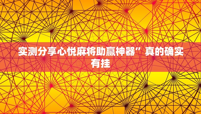 实测分享心悦麻将助赢神器”真的确实有挂