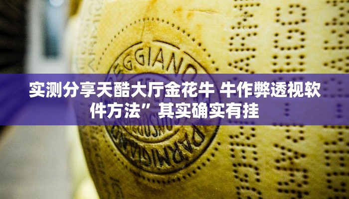 实测分享天酷大厅金花牛 牛作弊透视软件方法”其实确实有挂
