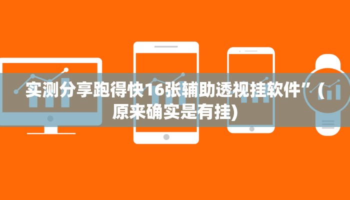 实测分享跑得快16张辅助透视挂软件”(原来确实是有挂)